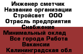 Инженер-сметчик › Название организации ­ Стройсвет, ООО › Отрасль предприятия ­ Снабжение › Минимальный оклад ­ 1 - Все города Работа » Вакансии   . Калининградская обл.,Приморск г.